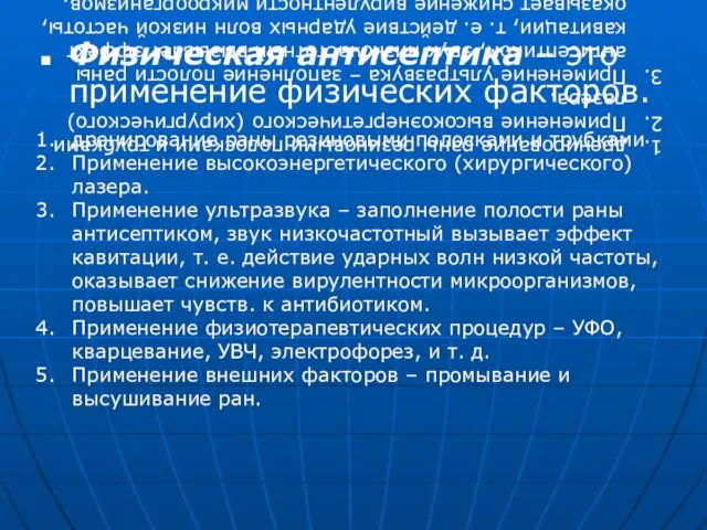 дренирование раны резиновыми полосками и трубками Применение высокоэнергетического (хирургического) лазера.