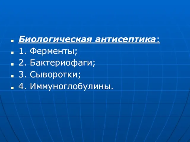 Биологическая антисептика: 1. Ферменты; 2. Бактериофаги; 3. Сыворотки; 4. Иммуноглобулины.