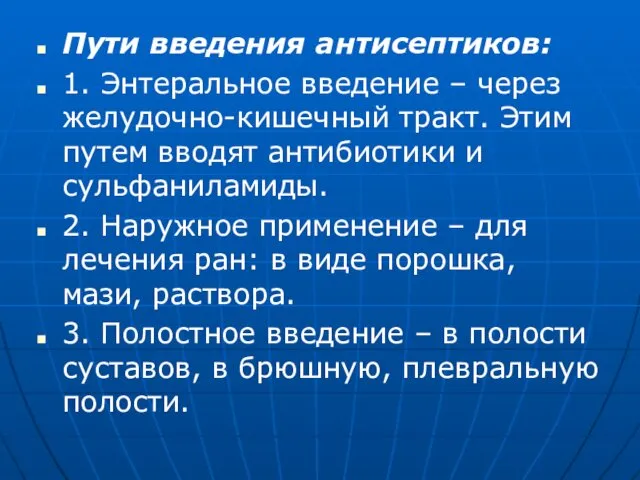 Пути введения антисептиков: 1. Энтеральное введение – через желудочно-кишечный тракт.