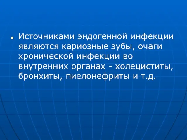 Источниками эндогенной инфекции являются кариозные зубы, очаги хронической инфекции во