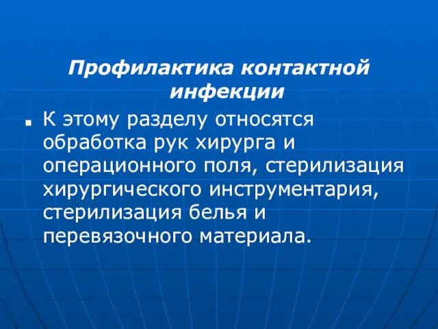 Профилактика контактной инфекции К этому разделу относятся обработка рук хирурга