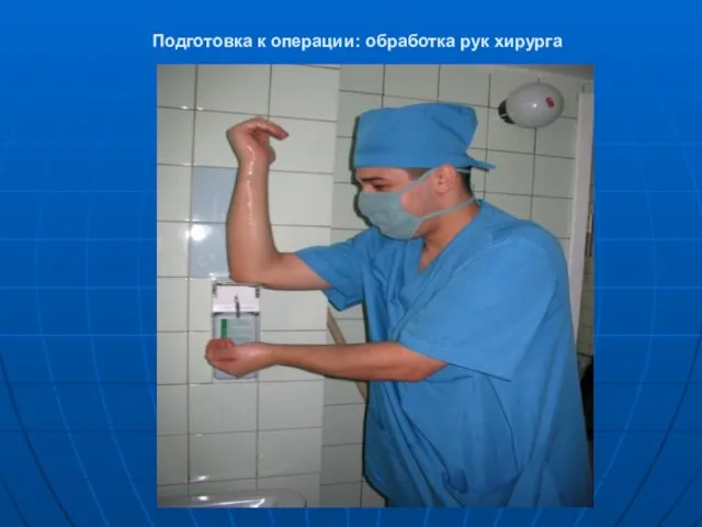 Подготовка к операции: обработка рук хирурга