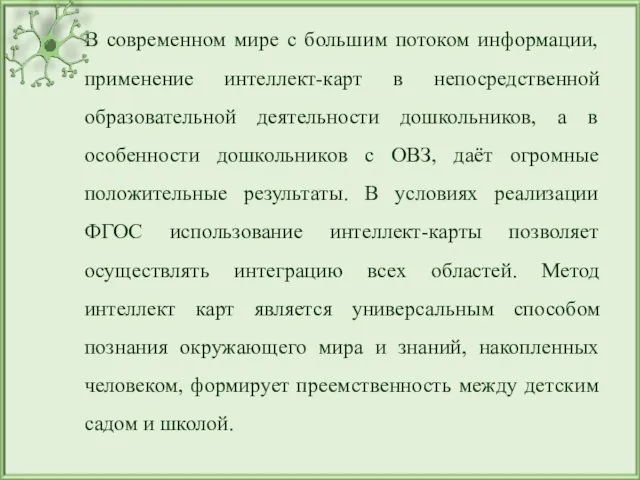 В современном мире с большим потоком информации, применение интеллект-карт в