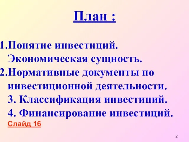 План : Понятие инвестиций. Экономическая сущность. Нормативные документы по инвестиционной