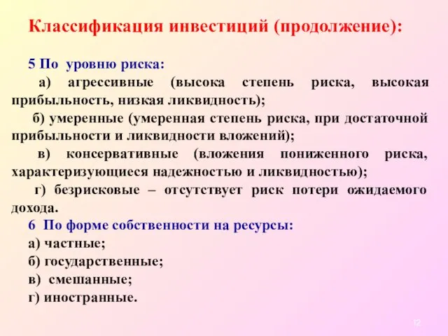 Классификация инвестиций (продолжение): 5 По уровню риска: а) агрессивные (высока