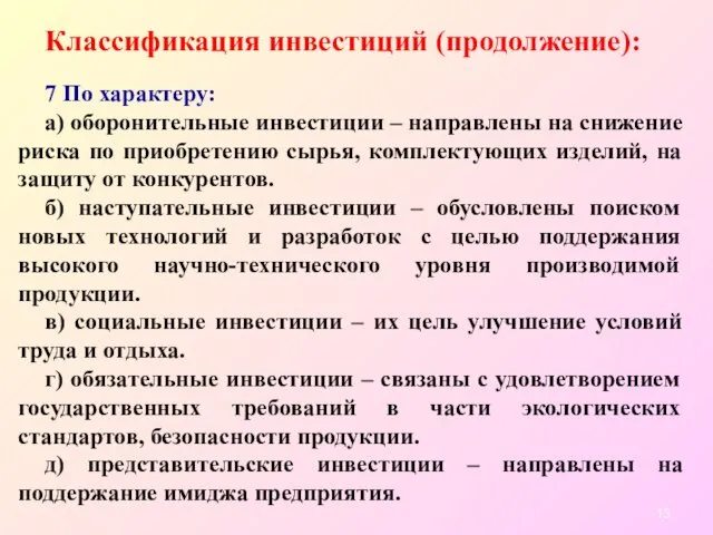 Классификация инвестиций (продолжение): 7 По характеру: а) оборонительные инвестиции –