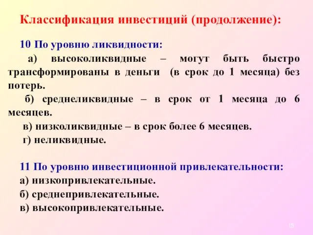 Классификация инвестиций (продолжение): 10 По уровню ликвидности: а) высоколиквидные –