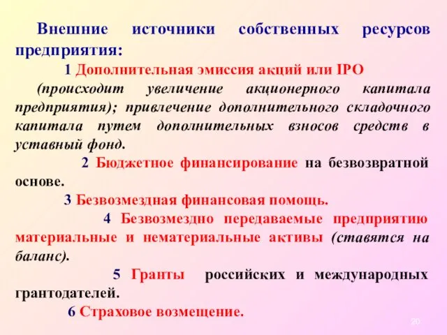 Внешние источники собственных ресурсов предприятия: 1 Дополнительная эмиссия акций или