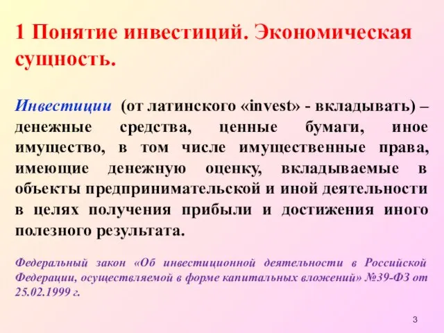 1 Понятие инвестиций. Экономическая сущность. Инвестиции (от латинского «invest» -