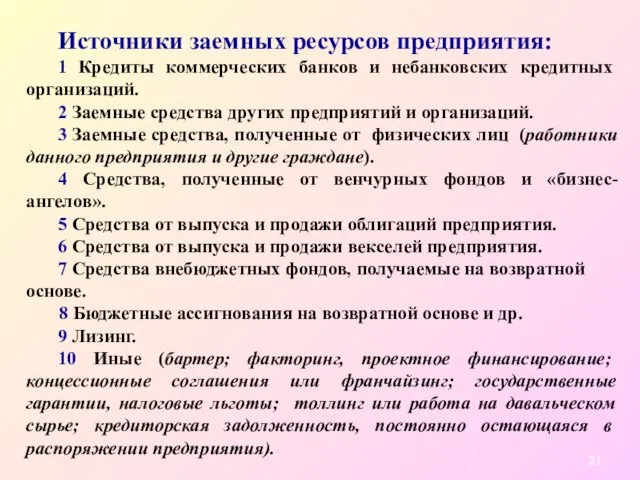 Источники заемных ресурсов предприятия: 1 Кредиты коммерческих банков и небанковских