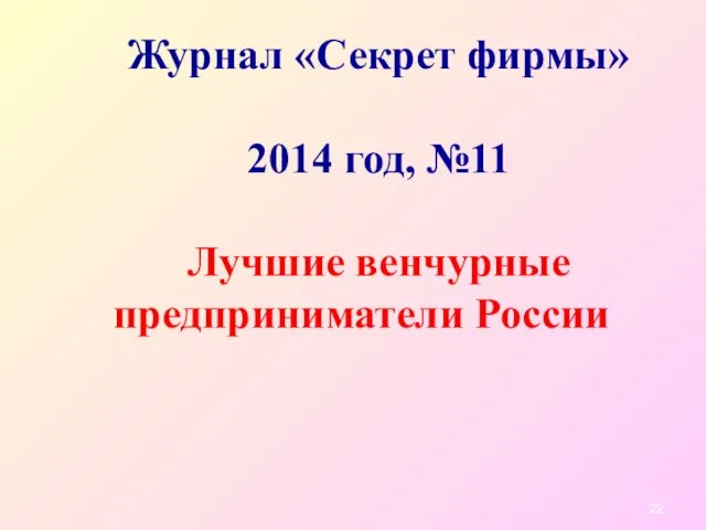 Журнал «Секрет фирмы» 2014 год, №11 Лучшие венчурные предприниматели России