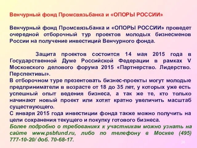 Венчурный фонд Промсвязьбанка и «ОПОРЫ РОССИИ» Венчурный фонд Промсвязьбанка и