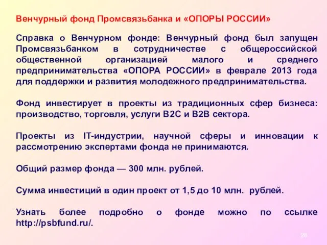 Венчурный фонд Промсвязьбанка и «ОПОРЫ РОССИИ» Справка о Венчурном фонде: