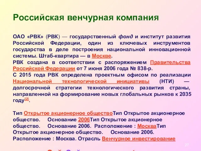 Российская венчурная компания ОАО «РВК» (РВК) — государственный фонд и