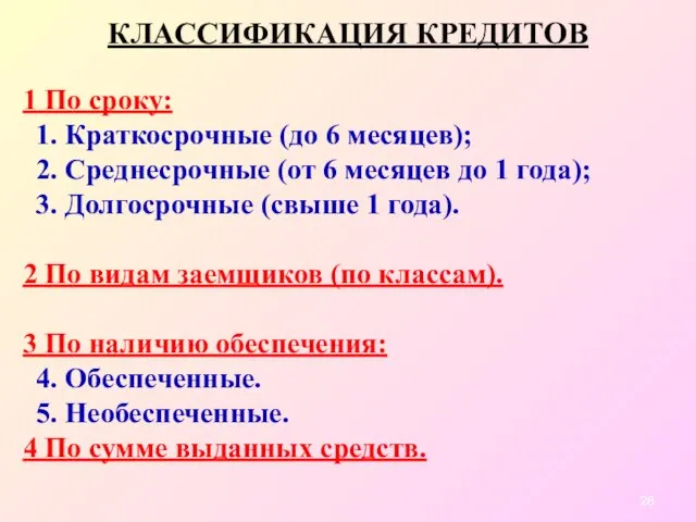 КЛАССИФИКАЦИЯ КРЕДИТОВ 1 По сроку: Краткосрочные (до 6 месяцев); Среднесрочные