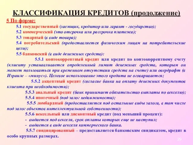 КЛАССИФИКАЦИЯ КРЕДИТОВ (продолжение) 5 По форме: 5.1 государственный (заемщик, кредитор