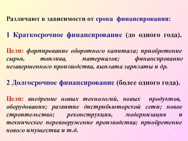 Различают в зависимости от срока финансирования: 1 Краткосрочное финансирование (до