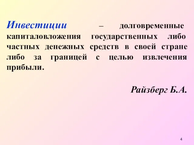 Инвестиции – долговременные капиталовложения государственных либо частных денежных средств в