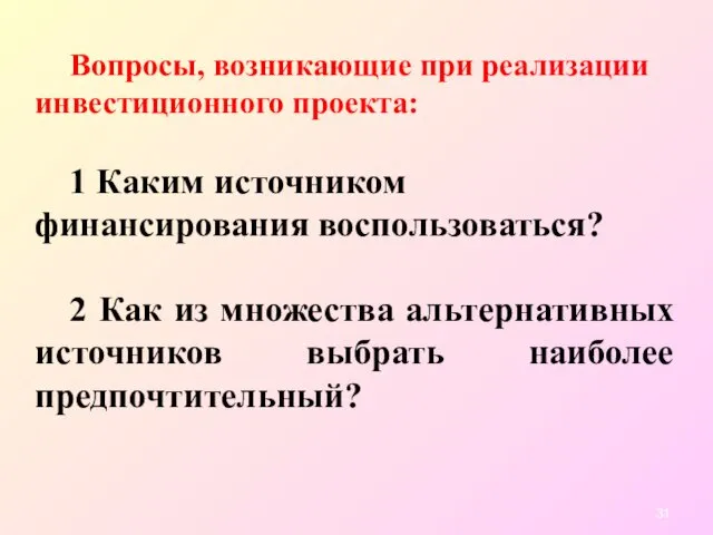 Вопросы, возникающие при реализации инвестиционного проекта: 1 Каким источником финансирования