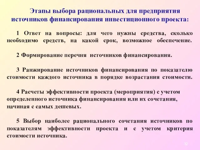 Этапы выбора рациональных для предприятия источников финансирования инвестиционного проекта: 1