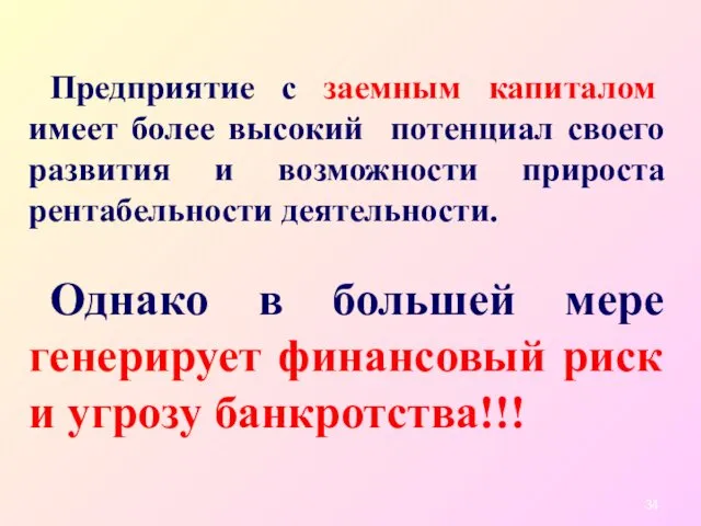 Предприятие с заемным капиталом имеет более высокий потенциал своего развития