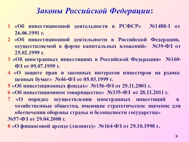 Законы Российской Федерации: 1 «Об инвестиционной деятельности в РСФСР» №1488-1