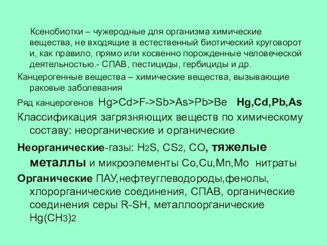 Ксенобиотки – чужеродные для организма химические вещества, не входящие в