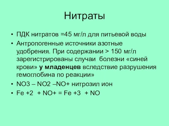 Нитраты ПДК нитратов =45 мг/л для питьевой воды Антропогенные источники