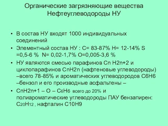 Органические загрязняющие вещества Нефтеуглеводороды НУ В состав НУ входят 1000