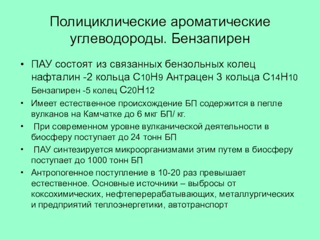 Полициклические ароматические углеводороды. Бензапирен ПАУ состоят из связанных бензольных колец