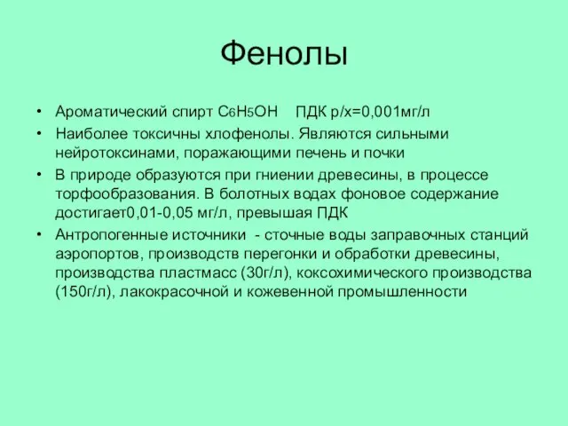 Фенолы Ароматический спирт С6Н5ОН ПДК р/х=0,001мг/л Наиболее токсичны хлофенолы. Являются