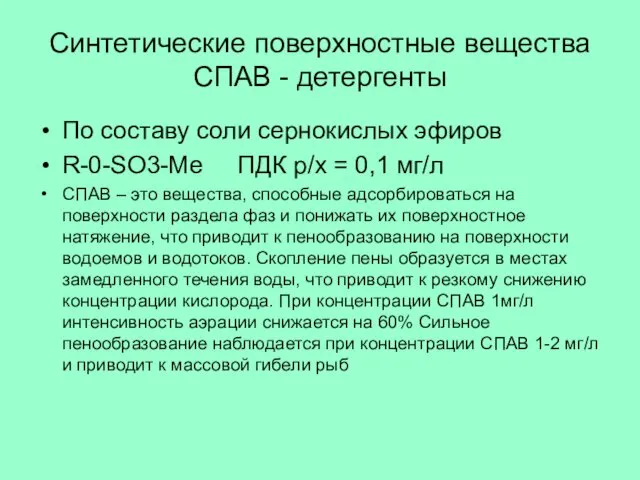 Синтетические поверхностные вещества СПАВ - детергенты По составу соли сернокислых