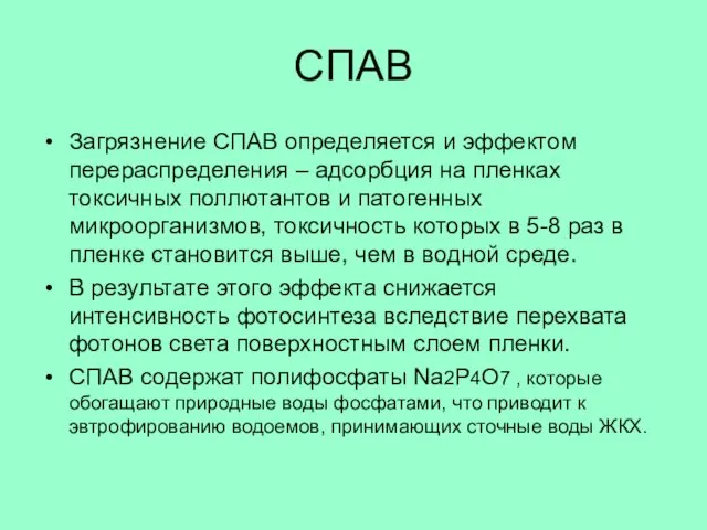 СПАВ Загрязнение СПАВ определяется и эффектом перераспределения – адсорбция на