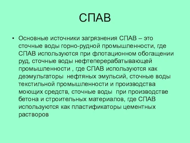 СПАВ Основные источники загрязнения СПАВ – это сточные воды горно-рудной