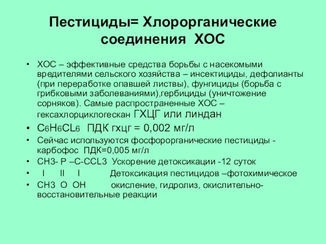 Пестициды= Хлорорганические соединения ХОС ХОС – эффективные средства борьбы с