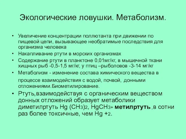 Экологические ловушки. Метаболизм. Увеличение концентрации поллютанта при движении по пищевой