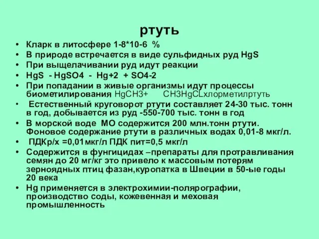 ртуть Кларк в литосфере 1-8*10-6 % В природе встречается в