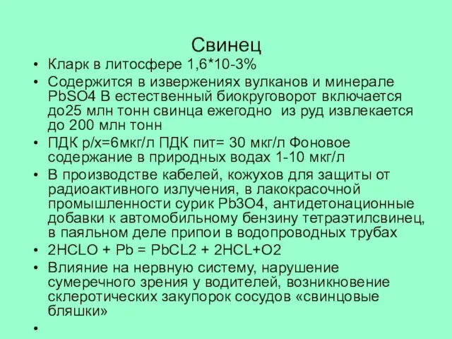 Свинец Кларк в литосфере 1,6*10-3% Содержится в извержениях вулканов и