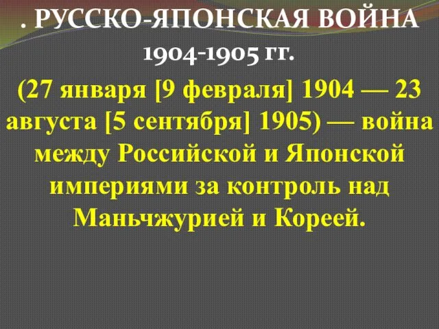 . РУССКО-ЯПОНСКАЯ ВОЙНА 1904-1905 гг. (27 января [9 февраля] 1904