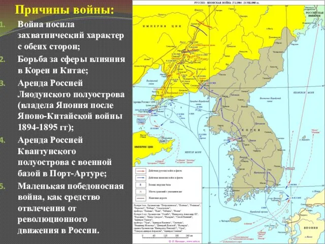 Причины войны: Война носила захватнический характер с обеих сторон; Борьба