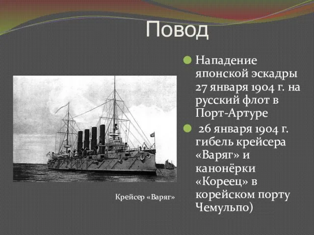 Нападение японской эскадры 27 января 1904 г. на русский флот