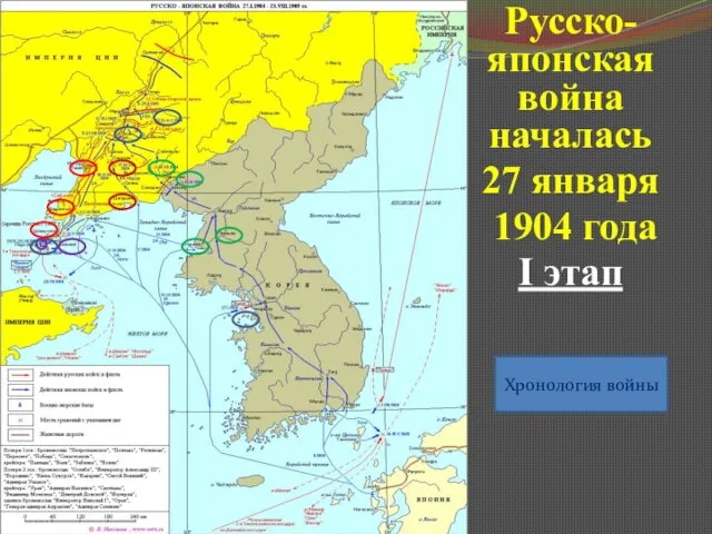 Русско-японская война началась 27 января 1904 года I этап Хронология войны