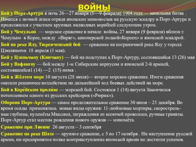 Основные сражения I этапа войны Бой у Порт-Артура в ночь