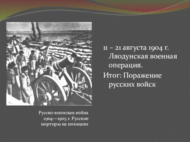 11 – 21 августа 1904 г. Ляодунская военная операция. Итог: