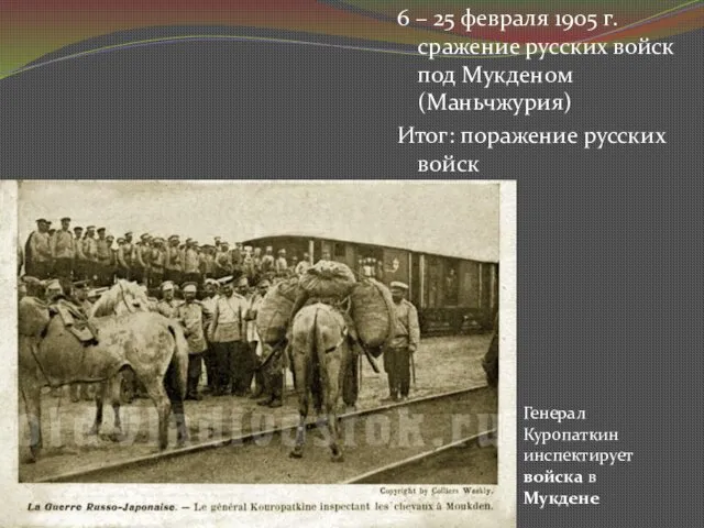 6 – 25 февраля 1905 г. сражение русских войск под