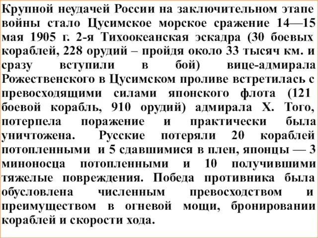 Крупной неудачей России на заключительном этапе войны стало Цусимское морское