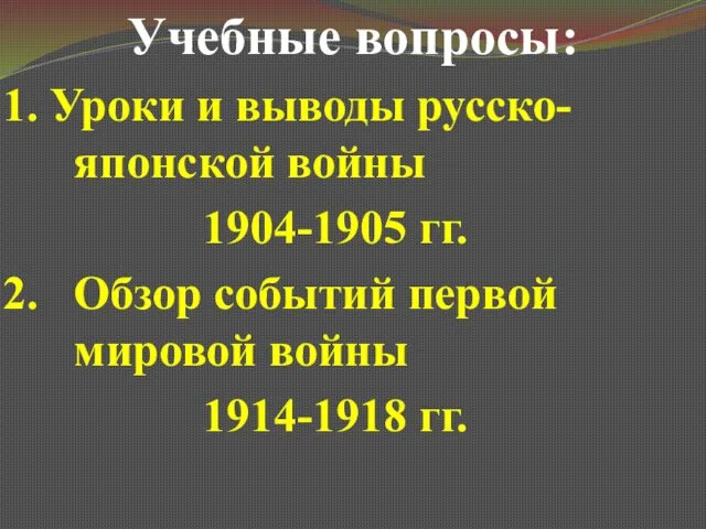 Учебные вопросы: 1. Уроки и выводы русско-японской войны 1904-1905 гг.