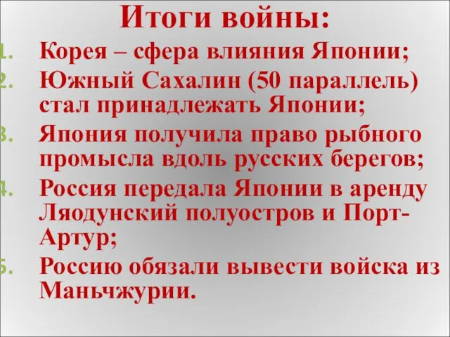 Итоги войны: Корея – сфера влияния Японии; Южный Сахалин (50