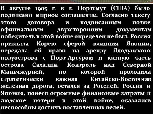 В августе 1905 г. в г. Портсмут (США) было подписано