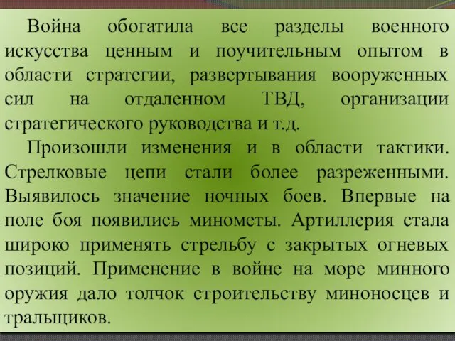 Война обогатила все разделы военного искусства ценным и поучительным опытом